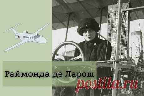 🔥 Раймонда де Ларош: история успеха и биография первой женщины-летчицы
👉 Читать далее по ссылке: https://lindeal.com/people/rajmonda-de-larosh-istoriya-uspekha-i-biografiya-pervoj-zhenshchiny-letchicy