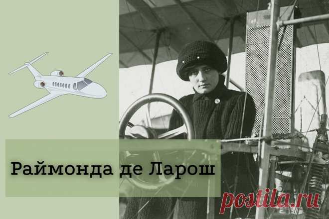 🔥 Раймонда де Ларош: история успеха и биография первой женщины-летчицы
👉 Читать далее по ссылке: https://lindeal.com/people/rajmonda-de-larosh-istoriya-uspekha-i-biografiya-pervoj-zhenshchiny-letchicy