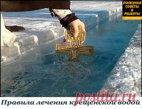 (Сохраните себе обязательно, чтобы не забыть!)

Правила лечения крещенской водой