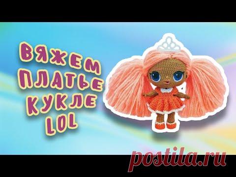 Вяжем платье кукле ЛОЛ.