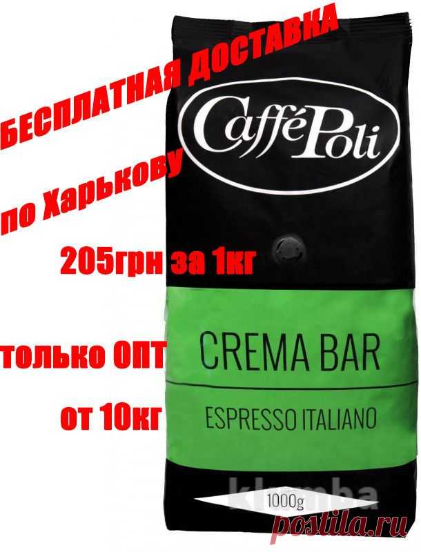 Кофе в зернах Caffe Poli (Италия) Crema Bar (35% арабика/65% Робуста) - только опт (от 10 кг) - 205 грн за 1кг

Идеальное сочетание натуральной робусты, смягчённая ноткой бархатной арабики, классический итальянский вкус – известный своим ярко выраженным ароматом, сладковатым вкусом и ароматной пенкой в чашке.

Тип упаковки - вакуумный пакет

Уточнение заказа 1-3 дня. Доставка по Харькову бесплатная!

Все заказы принимаются в электронном режиме.