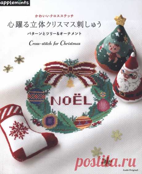 Asahi Original. Cross-Stitch for Christmas - 2019