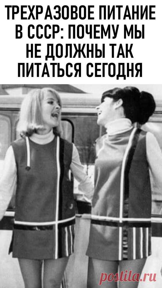 Трехразовое питание в СССР: почему мы не должны так питаться сегодня