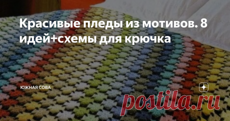 Поиск на Постиле: мотивы для пледов