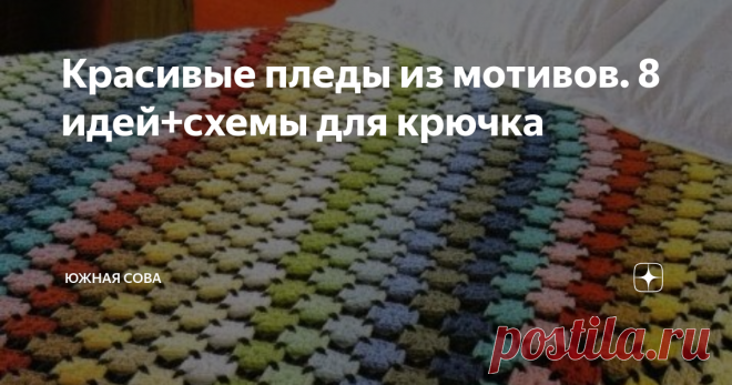 Поиск на Постиле: мотивы для пледов
