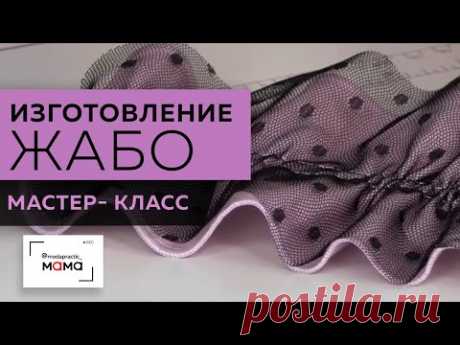 Красивое жабо с бантиком для детского платья. Мастер-класс по изготовлению жабо своими руками.