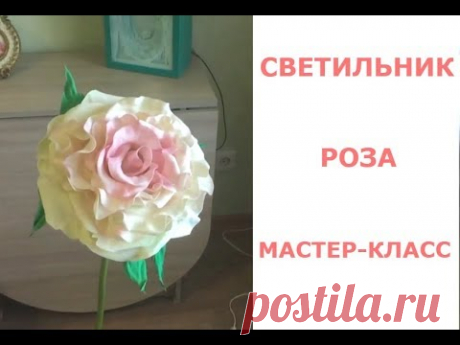 СВЕТИЛЬНИК-РОЗА ИЗ ФОАМИРАНА МАСТЕР КЛАСС