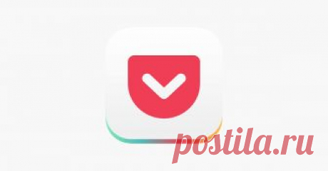 15 возможностей Pocket, о которых вы могли не знать - Лайфхакер