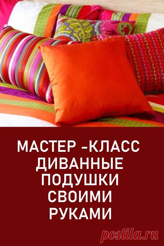 Мастер-класс как изготовить диванные подушки своими руками #подушки #диванныеподушки #своимируками #мастеркласс