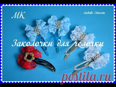 Заколочки для челочки/Бантики из кружева/Clip for bangs
