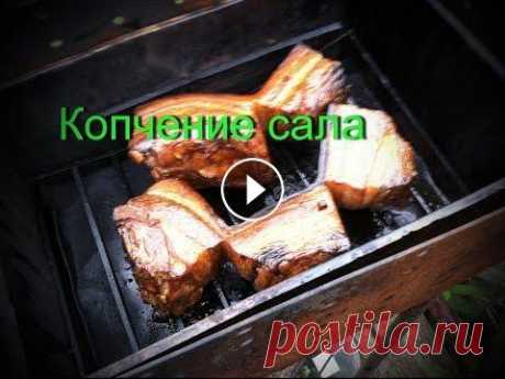 Сало горячего копчения - рецепт пальчики оближешь! ПОСОЛ САЛА https://www.youtube.com/watch?v=uNJZIFiVIuQ Наш канал https://www.youtube.com/channel/UC5JhQGfBGNUVPAVucU01qsg Другие наши кулинарные видео...