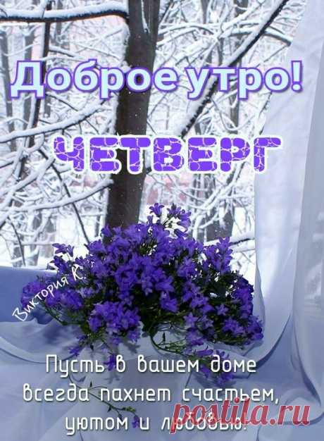 Доброе утро! Четверг.