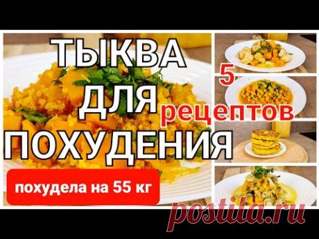 -55 КГ! Готовлю Всю Неделю! 5 Лучших РЕЦЕПТОВ Для ПОХУДЕНИЯ из тыквы! мария мироневич рецепты
