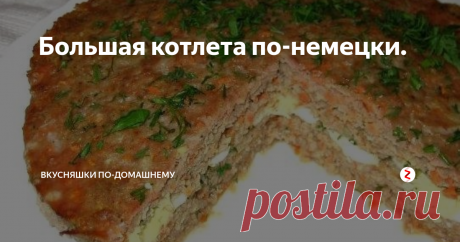 Большая котлета по-немецки. Это блюдо пришло к нам из далекой Германии, и уже имеет успех среди кулинаров. Оригинальное блюдо готовится из говяжьего фарша, но если вы по каким-то причинам не любите этот вид мяса, можете заменить на другой, по вашему вкусу. Главное преимущество этого блюдо, что готовится быстро, получается вкусно, и хватит точно на всех!
Ингредиенты:
-500грамм говяжьего фарша
-50грамм корня сельдерея