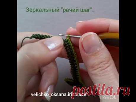 Зеркальный &quot;рачий шаг&quot; крючком.