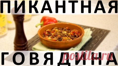 126. Пикантная говядина: как размягчить говядину и шикарно её запечь — Кулинарная книга - рецепты с фото