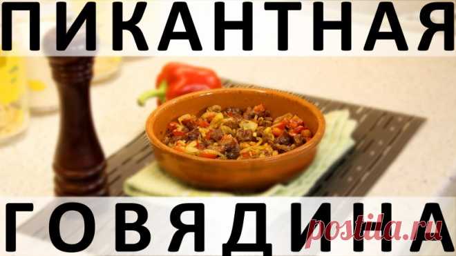 126. Пикантная говядина: как размягчить говядину и шикарно её запечь — Кулинарная книга - рецепты с фото