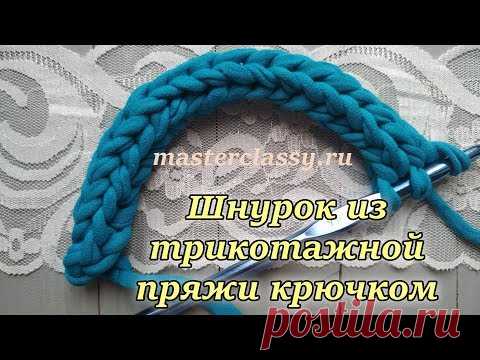 Вязание для начинающих. Шнурок из трикотажной пряжи крючком. Видео по вязанию для новичков