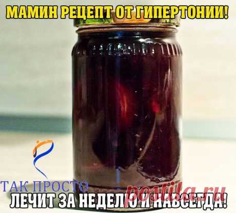 МАМИН РЕЦЕПТ ОТ ГИПЕРТОНИИ! ЛЕЧИТ ЗА НЕДЕЛЮ И НАВСЕГДА!
ЧТО БЫ НЕ ПОТЕРЯТЬ И СОХРАНИТЬ В ЗАМЕТКАХ И НА СТРАНИЧКЕ ЖМИТЕ КЛАСС И ПОДЕЛИТСЯ....
Благодаря маминому рецепту мы с мужем забыли про гипертонию
Расскажу, как лечила мужа от гипертонии - у него было давление 220/180. Он пил лекарства, делал уколы - помогало, но при этом все его пенсионные деньги уходили на это лечение. Жили на мою пенсию, еле сводили концы с концами.
Моя мама, глядя на все это, решила зятя лечить инач...