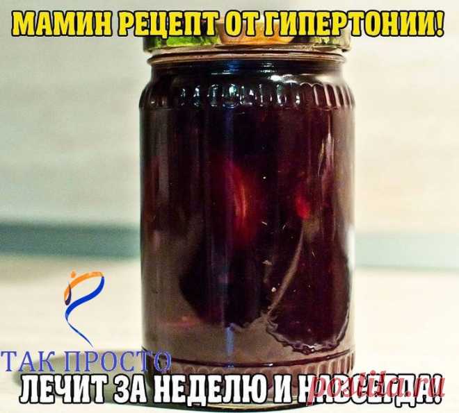 МАМИН РЕЦЕПТ ОТ ГИПЕРТОНИИ! ЛЕЧИТ ЗА НЕДЕЛЮ И НАВСЕГДА!
ЧТО БЫ НЕ ПОТЕРЯТЬ И СОХРАНИТЬ В ЗАМЕТКАХ И НА СТРАНИЧКЕ ЖМИТЕ КЛАСС И ПОДЕЛИТСЯ....
Благодаря маминому рецепту мы с мужем забыли про гипертонию
Расскажу, как лечила мужа от гипертонии - у него было давление 220/180. Он пил лекарства, делал уколы - помогало, но при этом все его пенсионные деньги уходили на это лечение. Жили на мою пенсию, еле сводили концы с концами.
Моя мама, глядя на все это, решила зятя лечить инач...