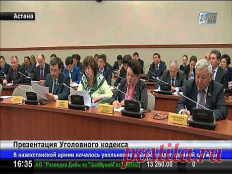 Презентация нового Уголовного кодекса РК состоялась сегодня в Мажилисе - YouTube