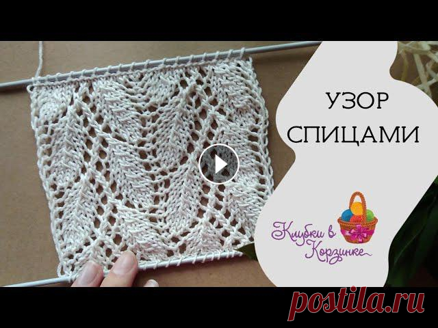 Узор спицами Ажурные листья. Идеален для палантинов шарфов кардиганов Схему узора можно посмотреть в Инстаграм в актуальных Доставка по России (почта, СДЭК). О доставке Оплата при получении заказа. Минимальной суммы зака...