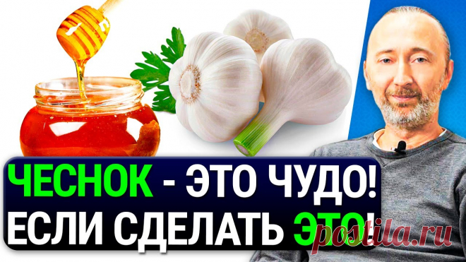 ЧУДО ЭЛИКСИР ИЗ ЧЕСНОКА И МЕДА! Как чесноком снизить давление, холестерин, тромбы и защитить печень? Чеснок лучшее желчегонное средство. Как, сколько и с чем его есть? Вот они - особые лечебные свойства чеснока, о которых Вы ранее и не знали! Чем он лучше Ас...