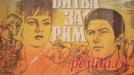 "Битва за Рим" (Италия1968) Серия 1. Советский дубляж