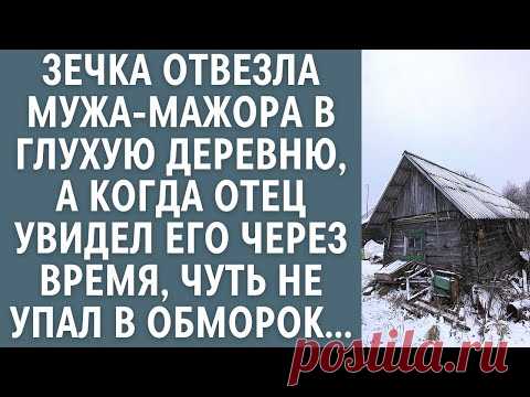 Зечка отвезла мужа-мажора в глухую деревню… Едва отец увидел его через время, чуть не упал в обморок