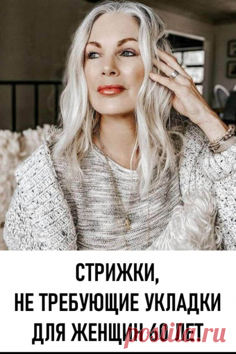 Стрижки, не требующие укладки, для женщин 60 лет: ощутить комфорт и легкость. Достигая своего шестидесятилетия женщины очень часто ищут для себя такие стрижки, которые не требуют укладки.
#красота# уходзаволосами #прически #стрижки