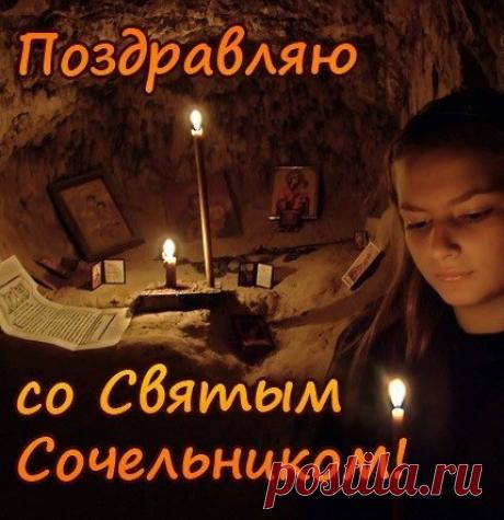 6 января Сочевник, или Сочельник.