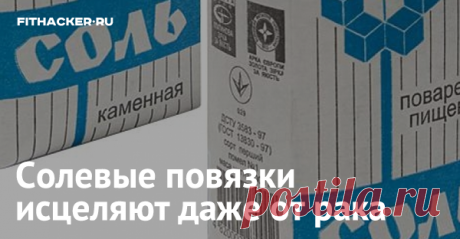 Солевые повязки исцеляют даже от рака Результат шокирует!