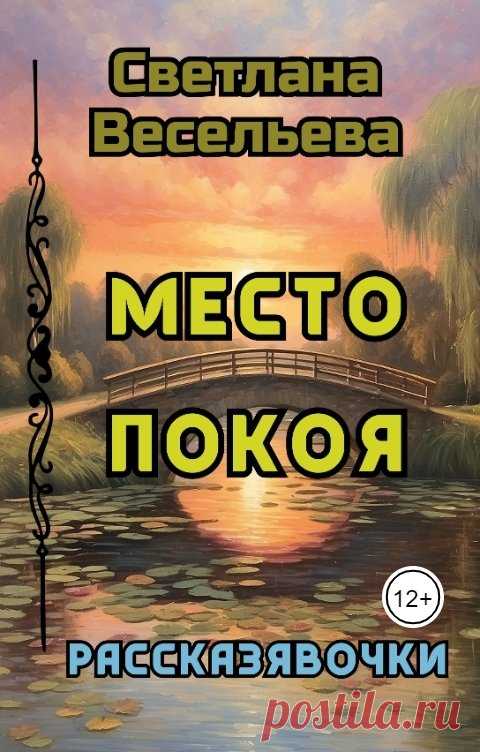 Место Покоя Светлана Весельева Читать книгу онлайн бесплатно