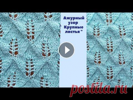 Ажурный узор &quot;Крупные листья&quot; Узоры спицами. Вязание спицами. Схемы узоров.Pattern &quot; Large leavers&quot; Для ажурного узора &quot;Крупные листья&quot; количество набранных петель должно быть кратным 15 + 14 петель для симметрии + 2 кромочные петли. В высо...