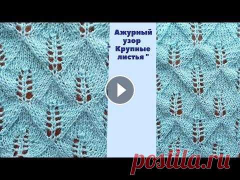 Ажурный узор "Крупные листья" Узоры спицами. Вязание спицами. Схемы узоров.Pattern " Large leavers" Для ажурного узора "Крупные листья" количество набранных петель должно быть кратным 15 + 14 петель для симметрии + 2 кромочные петли. В высо...