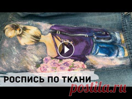 Расписываю джинсовку // Роспись по ткани акриловыми красками // Техника росписи ткани Сегодня расписываю джинсовку – делюсь подробностями, всеми тонкостями и секретами по технике росписи ткани – всё проверено на своём опыте!⠀ Хочу, чтоб...