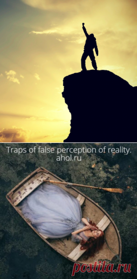 Traps of false perception of reality. - Ahol.Ru