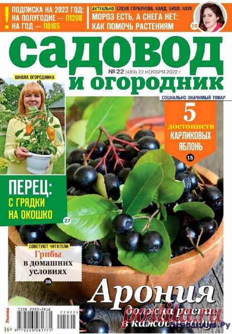 Садовод и огородник №22 2022 * Переделки.РуПеределки.Ру