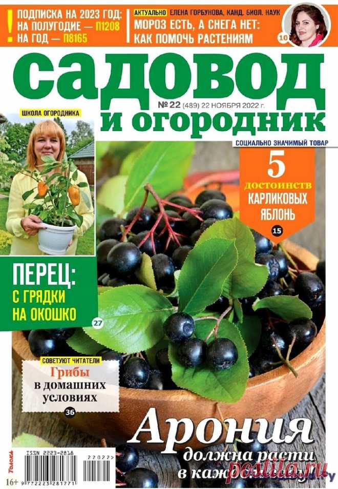 Садовод и огородник №22 2022 * Переделки.РуПеределки.Ру