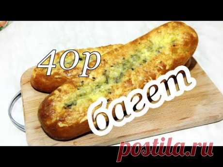 Такой большой и сырный багет с зеленью и чесноком всего за 40 рублей