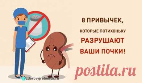 8 привычек, которые потихоньку разрушают ваши почки