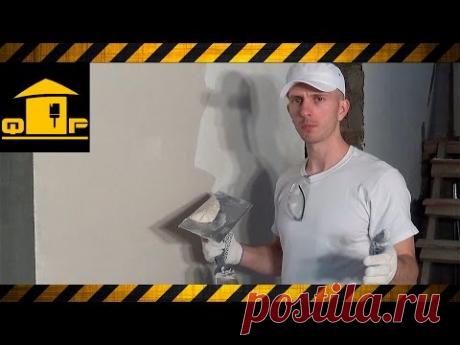 Шпаклевка стен мастер класс плюс мой личный опыт