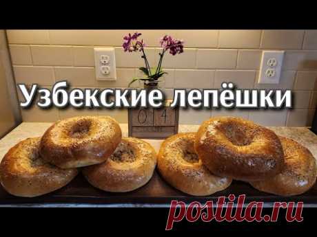 УЗБЕКСКИЕ  ЛЕПЁШКИ, НА ВОДЕ●В ДОМАШНИХ УСЛОВИЯХ.