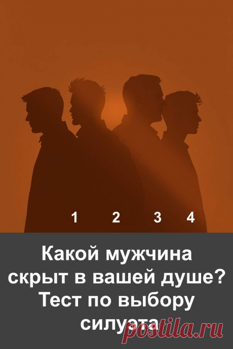 В душе каждой женщины живёт образ мужчины, который отражает её чувства, мечты и настроение. Этот тест помогает прикоснуться к тайне, спрятанной за простым силуэтом. Иногда одно мгновение взгляда способно сказать гораздо больше, чем слова.