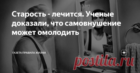 Старость - лечится. Ученые доказали, что самовнушение может омолодить Что такое старость и можно ли с объективным биологическим угасанием организма справиться через аутотренинг? Будем честны: в обществе культ молодости и силы, старых не очень любят, хотя и декларируют, что им “везде у нас почет”. Ок, давайте посмотрим, как работали со старостью и возникающими ощущениями и состояниями психиатры геронтологи из США. Американка Эллен Лангер еще в 1979 году, работая в доме прес...