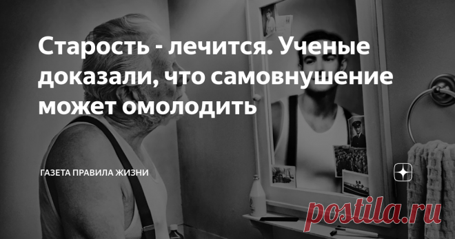 Старость - лечится. Ученые доказали, что самовнушение может омолодить Что такое старость и можно ли с объективным биологическим угасанием организма справиться через аутотренинг? Будем честны: в обществе культ молодости и силы, старых не очень любят, хотя и декларируют, что им “везде у нас почет”. Ок, давайте посмотрим, как работали со старостью и возникающими ощущениями и состояниями психиатры геронтологи из США. Американка Эллен Лангер еще в 1979 году, работая в доме прес...
