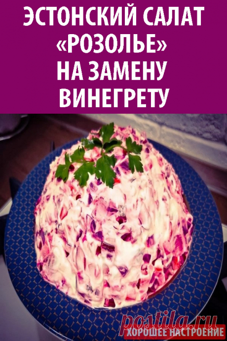 Эстонский салат «Розолье» на замену винегрету