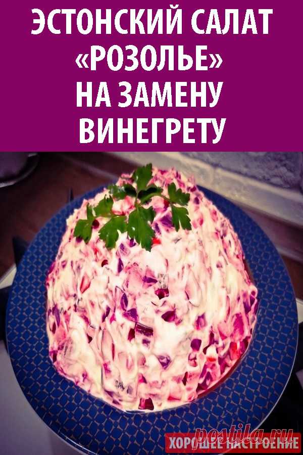 Эстонский салат «Розолье» на замену винегрету