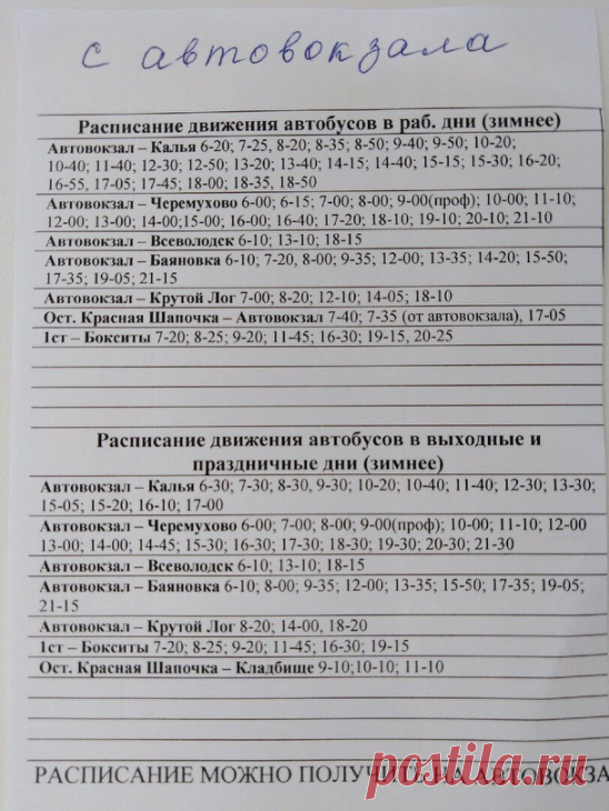Друзья, забирайте шпаргалки!  
Для вас – расписание автобусов по зимнему графику, то есть, без дачных маршрутов (с 1 октября по май). 
Обращаем внимание на то, что здесь два варианта – расписание движения с автовокзала, второе – отправление автобусов с посёлков.
Приятных поездок!