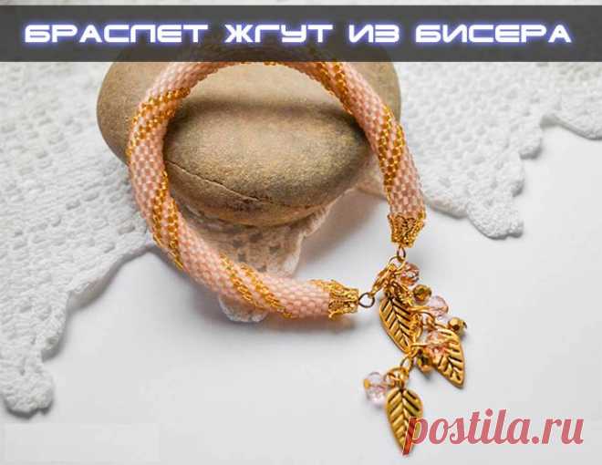 Браслет жгут из бисера | Своими руками